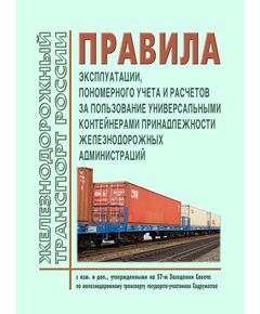 Правила эксплуатации, пономерного учета и расчетов за пользование универсальными контейнерами принадлежности железнодорожных администраций. Утверждены на 19-м заседании Совета по железнодорожному транспорту 01.10.1997 г. с изм. и доп., утв. 83-м заседании СЖТ СНГ, протокол от 25-26.11.2025 г. - Организация перевозки грузов, Эксплуатация железных дорог, грузовая и коммерческая работа, (ЦМ) -  1