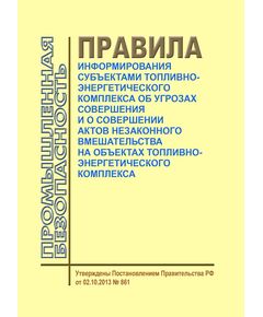 Правила информирования субъектами топливно-энергетического комплекса об угрозах совершения и о совершении актов незаконного вмешательства на объектах топливно-энергетического комплекса. Утверждены Постановлением Правительства РФ от 02.10.2013 № 861 в редакции Постановления Правительства РФ от от 28.02.2024 № 221 - Общие для различных объектов энергетики, Энергетика, Электробезопасность -  1