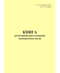 Форма ГНУ-7ВЦ. Книга регистрации расследования  коммерческих актов. Утверждена распоряжением ОАО "РЖД" от 26 декабря 2023 г. № 3317/р (прошитый, 100 страниц) - Грузовая и коммерческая работа, Железнодорожный транспорт -  1