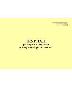 Форма ГРУ-4ВЦ. Журнал регистрации заявлений и поступлений розыскных дел. Утверждена распоряжением ОАО "РЖД" от 26 декабря 2023 г. № 3317/р (прошитый, 100 страниц) - Грузовая и коммерческая работа, Железнодорожный транспорт -  1