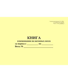 Форма ГУ-36ВЦ. Книга взвешивания на вагонных весах. Утверждена распоряжением ОАО "РЖД" от 26 декабря 2023 г. № 3317/р (прошитый, 100 страниц) - Грузовая и коммерческая работа, Железнодорожный транспорт -  1