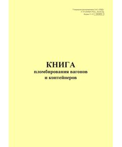 Форма ГУ-37. Книга пломбирования вагонов и контейнеровх. Утверждена распоряжением ОАО "РЖД" от 26 декабря 2023 г. № 3317/р (прошитый, 100 страниц) - Грузовая и коммерческая работа, Железнодорожный транспорт -  1