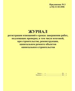 Журнал регистрации извещений о сроках завершения работ, подлежащих проверке, в том числе итоговой, при строительстве, реконструкции, капитальном ремонте объектов капитального строительства. Приложение № 3 к РД-11-03-2006 в ред. Приказа Ростехнадзора от 21.10.2015 № 417 (прошитый, 100 страниц) - Строительство, Журналы (Твердая, мягкая обложка, прошитые) -  1