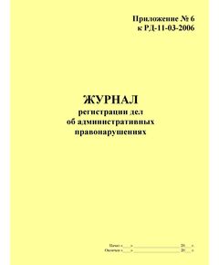 Журнал регистрации дел об административных правонарушениях. Приложение № 6 к РД-11-03-2006 в ред. Приказа Ростехнадзора от 21.10.2015 № 417 (прошитый, 100 страниц) - Строительство, Журналы (Твердая, мягкая обложка, прошитые) -  1