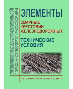 Элементы сварные крестовин железнодорожных. Технические условия ТУ 3185-319-01124323-2014. Утверждены Распоряжением ОАО "РЖД" от 16.03.2015 № 659р - Путь и путевое хозяйство, (ЦП, ЦДРП), Железнодорожный транспорт -  1