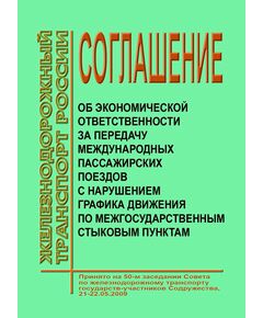 Соглашение об экономической ответственности за передачу международных пассажирских поездов с нарушением графика движения по межгосударственным стыковым пунктам. Принято на 50-м заседании Совета по железнодорожному транспорту государств-участников Содружества, 21-22.05.2009 с изм., утв. на 61-м, 62-м, 65-м, 66-м заседаниях Совета по железнодорожному транспорту государств-участников Содружества - Эксплуатация железных дорог, Организация движения, Пассажирские перевозки, (ЦЛ), Железнодорожный транспорт -  1