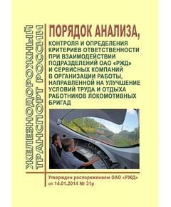 Порядок анализа, контроля и определения критериев ответственности при взаимодействии подразделений ОАО "РЖД" и сервисных компаний в организации работы, направленной на улучшение условий труда и отдыха работников локомотивных бригад. Утвержден Распоряжением ОАО "РЖД" от 14.01.2015 № 31р - Локомотивы и локомотивное хозяйство, (ЦТ, ЦТР), Железнодорожный транспорт -  1