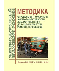 Методика определения показателя энергоэффективности локомотивов (ПЭЛ) для оценки качества ремонта тепловозов. Методика ОАО "РЖД" от 18.12.2014 № 496 - Локомотивы и локомотивное хозяйство, (ЦТ, ЦТР), Железнодорожный транспорт -  1