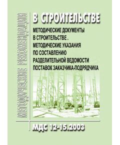 МДС 12-15.2003 Методические указания по составлению разделительной ведомости поставок заказчика-подрядчика - Строительное производство, Строительство -  1