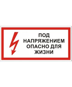 Под напряжением. Опасно для жизни  (пластик)150*300 мм - Знаки по электробезопасности (Т), Знаки безопасности (самоклейка, пластик, металл) -  1