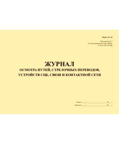 Журнал осмотра путей, стрелочных переводов, устройств СЦБ, связи и контактной сети. Форма ДУ-46. Приложение N 1. Утв. Распоряжением ОАО «РЖД» от 21.01.2013 № 94р (прошитый, 100 страниц) - Путь и путевое хозяйство, (ЦП, ЦДРП), Железнодорожный транспорт -  1