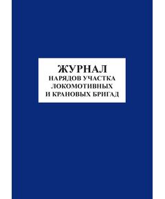 Журнал нарядов участка локомотивных и крановых бригад (100 страниц, прошитый, обложка мягкая, бумвинил с наклейкой) - Локомотивы и локомотивное хозяйство, (ЦТ, ЦТР), Железнодорожный транспорт -  1