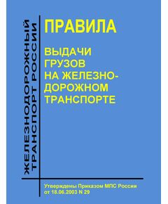 Правила  выдачи грузов на железнодорожном транспорте. Утверждены Приказом МПС России от 18.06.2003 № 29 - Организация перевозки грузов, Эксплуатация железных дорог, грузовая и коммерческая работа, (ЦМ) -  1