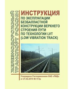 Инструкция по эксплуатации безбалластной конструкции верхнего строения пути по технологии LVT (Low Vibration Track). Утвержден Распоряжением ОАО "РЖД" от 27.02.2015 № 513р - Путь и путевое хозяйство, (ЦП, ЦДРП), Железнодорожный транспорт -  1