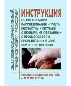 Инструкция об организации расследования и учета несчастных случаев с людьми, не связанных с производством, происшедших в зоне движения поездов. Утверждена Распоряжением ОАО "РЖД" от 20.08.2009 № 1754р в редакции Распоряжения ОАО "РЖД" от 16.06.2020 № 1287/р - Безопасность движения, (ЦРБ), Железнодорожный транспорт -  1