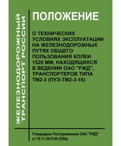 Положение о технических условиях эксплуатации на железнодорожных путях общего пользования колеи 1520 мм, находящихся в ведении ОАО "РЖД", транспортеров типа ТМ2-3 (ПУЭ-ТМ2-3-10). Утверждено Распоряжением ОАО "РЖД" от 10.11.2010 № 2294р - Путь и путевое хозяйство, (ЦП, ЦДРП), Железнодорожный транспорт -  1