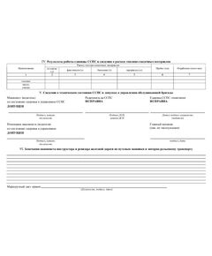 Маршрутный лист (форма АУ-12) (Инструкция МПС РФ от 13.02.2003 № ЦРБ-934 (ред. от 27.08.2003)) - Железнодорожный транспорт, Бланочная продукция (Путевые листы, личные карточки и т.д.) -  1