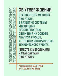 "Об утверждении стандартов и методик ОАО "РЖД", в развитие системы управления безопасностью движения на основе анализа рисков, методов и инструментов технического аудита" (Вместе с Методиками и Стандартами ОАО "РЖД"). Распоряжение ОАО "РЖД" от 21.09.2011 № 2068р в редакции Распоряжения ОАО "РЖД" от 27.05.2025 № 1162/р - Безопасность движения, (ЦРБ), Железнодорожный транспорт -  1