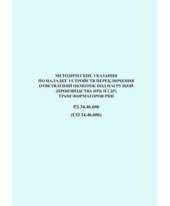 РД 34.46.606 (СО 34.46.606). Методические указания по наладке устройств переключения ответвлений обмоток под нагрузкой (производства НРБ и ГДР) трансформаторов РПН. Утвержден и введен в действие Минэнерго СССР 30.03.1981 года - Правила эксплуатации. Руководство по ремонту и обслуживанию, Энергетика, Электробезопасность -  1