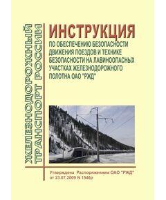 Инструкция по обеспечению безопасности движения поездов и технике безопасности на лавиноопасных участках железнодорожного полотна ОАО "РЖД". Утверждена  Распоряжением ОАО "РЖД" от 23.07.2009 № 1546р в редакции Распоряжения ОАО "РЖД" от 01.06.2017 № 1045р - Безопасность движения, (ЦРБ), Железнодорожный транспорт -  1