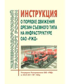 Инструкция о порядке движения дрезин съемного типа на инфраструктуре ОАО "РЖД". Утверждено Распоряжением ОАО "РЖД" от 04.07.2011 № 1433р в редакции Распоряжения ОАО "РЖД" от 03.04.2012 № 649р - Путь и путевое хозяйство, (ЦП, ЦДРП), Железнодорожный транспорт -  1