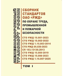 Сборник стандартов ОАО "РЖД" по охране труда, промышленной и пожарной безопасности (в 2-х томах, 15 стандартов ОАО "РЖД". Изд.2026  г.) -  Стандарты по охране труда и промышленной безопасности, Охрана труда, Промышленная безопасность, (ЦБТ) -  1