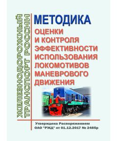 Методика оценки и контроля эффективности использования локомотивов маневрового движения. Утверждена Распоряжением ОАО "РЖД" от 01.12.2017 № 2485р - Локомотивы и локомотивное хозяйство, (ЦТ, ЦТР), Железнодорожный транспорт -  1