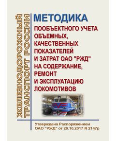 Методика пообъектного учета объемных, качественных показателей и затрат ОАО "РЖД" на содержание, ремонт и эксплуатацию локомотивов. Утверждена Распоряжением ОАО "РЖД" от 20.10.2017 № 2147р - Локомотивы и локомотивное хозяйство, (ЦТ, ЦТР), Железнодорожный транспорт -  1