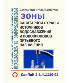 СанПиН 2.1.4.1110-02. Санитарные правила и нормы. 2.1.4. Питьевая вода и водоснабжение населенных мест. Зоны санитарной охраны источников водоснабжения и водопроводов питьевого назначения. Утверждены Постановлением Главного государственного санитарного врача РФ от 14.03.2002 г. № 10 26.02.2002 с изм., внесенными Определением Верховного Суда РФ от 25.09.2014 N АПЛ14-393 - Гигиенические и санитарно-эпидемиологические требования, Книжные издания (Книги, брошюры) -  1
