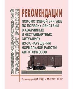 Рекомендации локомотивной бригаде по порядку действий в аварийных и нестандартных ситуациях из-за нарушения нормальной работы автотормозов. Рекомендации ОАО "РЖД" от 30.09.2011 № 247 - Локомотивы и локомотивное хозяйство, (ЦТ, ЦТР), Железнодорожный транспорт -  1