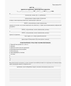 Акт приема на хранение транспортного средства (бланк А4, 2-сторон.) - Автомобильный транспорт, Бланочная продукция (Путевые листы, личные карточки и т.д.) -  1
