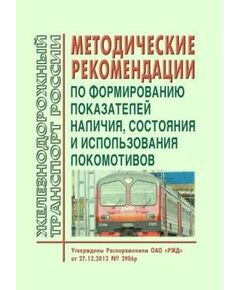 Методические указания по формированию показателей наличия, состояния и использования локомотивов. Утверждены Распоряжением ОАО "РЖД" от 27.12.2013 № 2906р в редакции Распоряжения ОАО "РЖД" 17.09.2019 № 2055/р - Локомотивы и локомотивное хозяйство, (ЦТ, ЦТР), Железнодорожный транспорт -  1