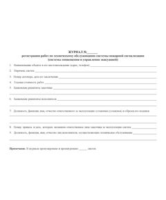 Журнал регистрации работ по техническому обслуживанию системы пожарной сигнализации (системы оповещения и управления эвакуацией) (100 стр., прошитый) - Пожарная безопасность, Журналы (Твердая, мягкая обложка, прошитые) -  1