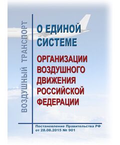 «О Единой системе организации воздушного движения Российской Федерации» Постановление Правительства РФ от 28.08.2015 № 901 - Государственное регулирование и государственный надзор в гражданской авиации, Воздушный транспорт -  1