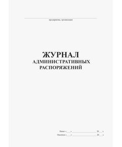 Журнал административных распоряжений (100 стр, прошитый) - Кадровая служба, Журналы (Твердая, мягкая обложка, прошитые) -  1