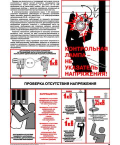 Плакат: Проверка отсутствия напряжения, 1 штука, формат А2, ламинированный - Энергетика, Электробезопасность, Плакаты (различные типоразмеры) -  1