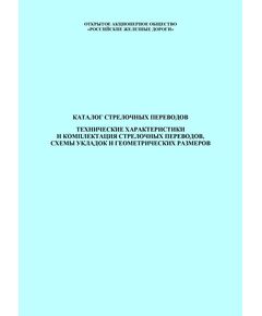 Каталог стрелочных переводов. Технические характеристики и комплектация стрелочных переводов, схемы укладок и геометрических размеров - Путь и путевое хозяйство, (ЦП, ЦДРП), Железнодорожный транспорт -  1