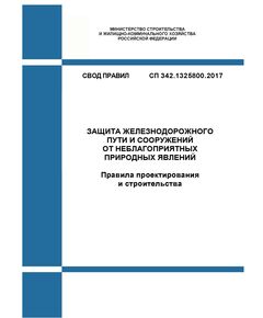СП 342.1325800.2017. Свод правил. Защита железнодорожного пути и сооружений от неблагоприятных природных явлений. Правила проектирования и строительства. Утвержден Приказом Минстроя России от 18.12.2017 № 1681/пр - Путь и путевое хозяйство, (ЦП, ЦДРП), Железнодорожный транспорт -  1