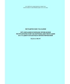 РД 34.11.502-95 (СО 34.11.502-95). Методические указания. Организация и порядок проведения метрологической экспертизы документации на стадии разработки и проектирования. Утвержден и введен в действие РАО "ЕЭС России" 18.09.1995 г. - Общие для различных объектов энергетики, Энергетика, Электробезопасность -  1