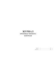 Журнал производственного контроля (прошитый, 100 стр., мягкий синий бумвинил, наклейка) - Промышленная безопасность, Журналы (Твердая, мягкая обложка, прошитые) -  1