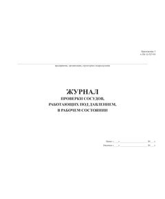 Журнал проверки сосудов, работающих под давлением, в рабочем состоянии. Приложение № 5 к ПБ 12-527-03  (прошитый, 100 стр.) - Контроль технических средств и систем, Журналы (Твердая, мягкая обложка, прошитые) -  1