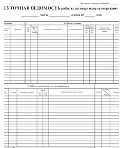 Суточная ведомость работы по энергодиспетчерскому пункту. Форма ЭУ-89 (361842). (формат А1). Утверждена ОАО "РЖД" в 2004 г. Ведется дежурным энергодиспетчером. - Энергетика. Электробезопасность, Бланочная продукция (Путевые листы, личные карточки и т.д.) -  1