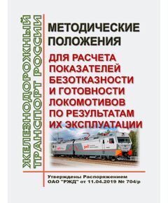 Методические положения для расчета показателей безотказности и готовности локомотивов по результатам их эксплуатации. Утверждены Распоряжением ОАО "РЖД" от 11.04.2019 № 704/р - Локомотивы и локомотивное хозяйство, (ЦТ, ЦТР), Железнодорожный транспорт -  1