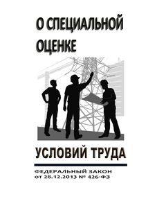 О специальной оценке условий труда. Федеральный закон от 28.12.2013 № 426-ФЗ в редакции Федерального закона от 24.07.2023 № 381-ФЗ - Нормативные документы межотраслевого применения, Охрана труда и безопасность работ -  1