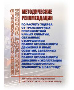 Методические рекомендации по расчету ущерба от транспортных происшествий и иных событий, связанных с нарушением правил безопасности движения и иных событий, связанных с нарушением правил безопасности движения и эксплуатации железнодорожного транспорта в ОАО "РЖД". Утверждены Распоряжением ОАО "РЖД" от 05.12.2018 № 2597/р в редакции Распоряжения ОАО "РЖД" от 01.11.2022 № 2831/р - Безопасность движения, (ЦРБ), Железнодорожный транспорт -  1
