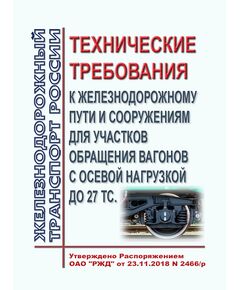 Технические требования к железнодорожному пути и сооружениям для участков обращения вагонов с осевой нагрузкой до 27 тс. Утверждены Распоряжением ОАО "РЖД" от 23.11.2018 № 2473/р - Путь и путевое хозяйство, (ЦП, ЦДРП), Железнодорожный транспорт -  1