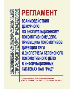 Регламент взаимодействия дежурного по эксплуатационному локомотивному депо, приемщика локомотивов дирекции тяги и диспетчера сервисного локомотивного депо в информационных системах ОАО "РЖД". Утвержден Распоряжением ОАО "РЖД" от 20.11.2018 № 2438/р - Локомотивы и локомотивное хозяйство, (ЦТ, ЦТР), Железнодорожный транспорт -  1