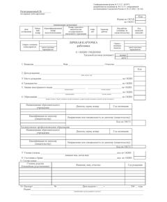 Личная карточка работника воинский учет форма № Т-2 ГС. Унифицированная форма № Т-2 ГС (ВУР*) (разработана на основании ф. № Т-2 ГС, утв. Пост. Госкомстата России от 29.12.2000 г. № 136) - Кадровая служба, Бланочная продукция (Путевые листы, личные карточки и т.д.) -  1