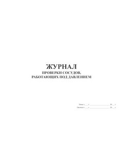 Журнал проверки сосудов, работающих под давлением (100 стр, прошитый) - Контроль технических средств и систем, Журналы (Твердая, мягкая обложка, прошитые) -  1