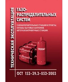 ОСТ 153-39.3-052-2003 Техническая эксплуатация газораспределительных систем. Газонаполнительные станции и пункты. Склады бытовых баллонов. Автозаправочные станции. Утверждено Приказом Минэнерго РФ от 27.06.03 № 259 - Объекты газоснабжения, Промышленная безопасность -  1